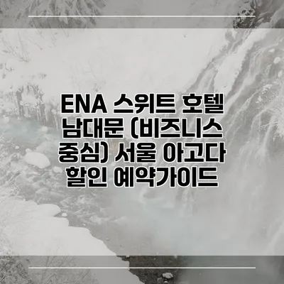 ENA 스위트 호텔 남대문 (비즈니스 중심) 서울 아고다 할인 예약가이드