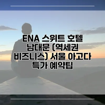ENA 스위트 호텔 남대문 (역세권 비즈니스) 서울 아고다 특가 예약팁