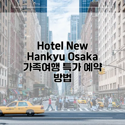 Hotel New Hankyu Osaka 가족여행 특가 예약 방법