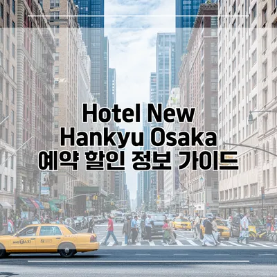 Hotel New Hankyu Osaka 예약 할인 정보 가이드