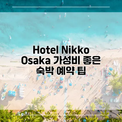 Hotel Nikko Osaka 가성비 좋은 숙박 예약 팁