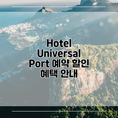 Hotel Universal Port 예약 할인 혜택 안내