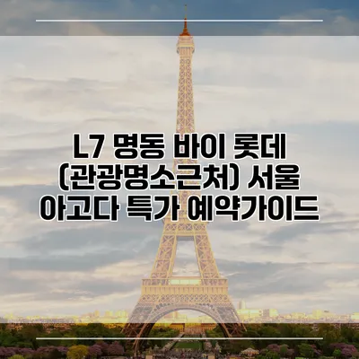 L7 명동 바이 롯데 (관광명소근처) 서울 아고다 특가 예약가이드