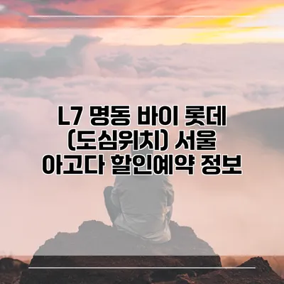 L7 명동 바이 롯데 (도심위치) 서울 아고다 할인예약 정보