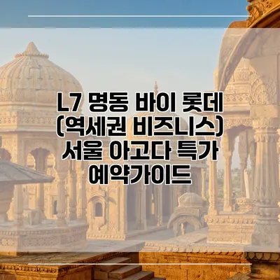 L7 명동 바이 롯데 (역세권 비즈니스) 서울 아고다 특가 예약가이드