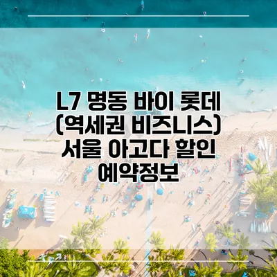 L7 명동 바이 롯데 (역세권 비즈니스) 서울 아고다 할인 예약정보