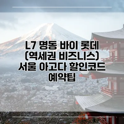 L7 명동 바이 롯데 (역세권 비즈니스) 서울 아고다 할인코드 예약팁