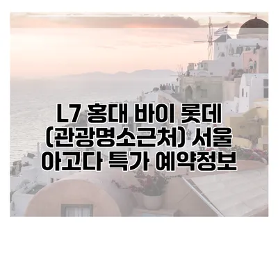 L7 홍대 바이 롯데 (관광명소근처) 서울 아고다 특가 예약정보
