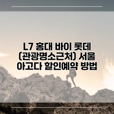 L7 홍대 바이 롯데 (관광명소근처) 서울 아고다 할인예약 방법