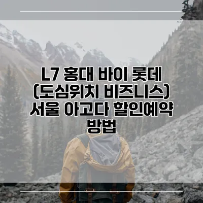 L7 홍대 바이 롯데 (도심위치 비즈니스) 서울 아고다 할인예약 방법