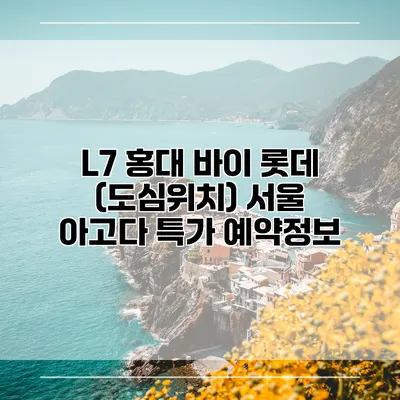 L7 홍대 바이 롯데 (도심위치) 서울 아고다 특가 예약정보