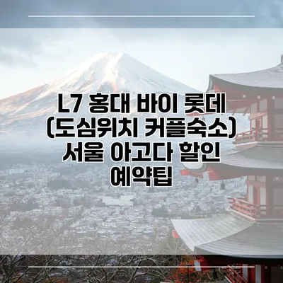 L7 홍대 바이 롯데 (도심위치 커플숙소) 서울 아고다 할인 예약팁