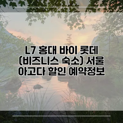 L7 홍대 바이 롯데 (비즈니스 숙소) 서울 아고다 할인 예약정보