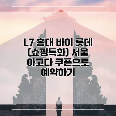 L7 홍대 바이 롯데 (쇼핑특화) 서울 아고다 쿠폰으로 예약하기