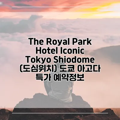 The Royal Park Hotel Iconic Tokyo Shiodome (도심위치) 도쿄 아고다 특가 예약정보