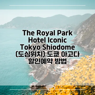 The Royal Park Hotel Iconic Tokyo Shiodome (도심위치) 도쿄 아고다 할인예약 방법
