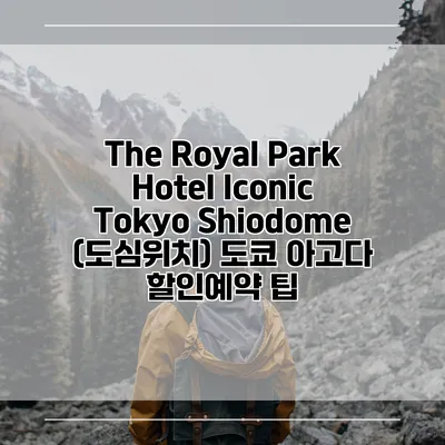 The Royal Park Hotel Iconic Tokyo Shiodome (도심위치) 도쿄 아고다 할인예약 팁