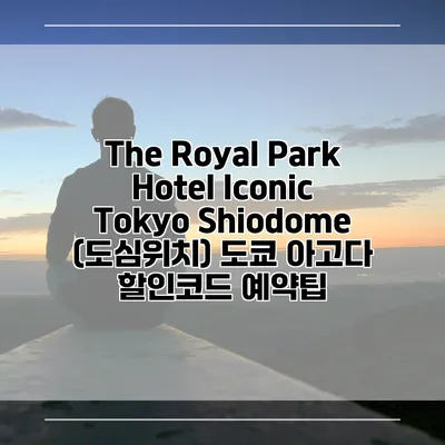 The Royal Park Hotel Iconic Tokyo Shiodome (도심위치) 도쿄 아고다 할인코드 예약팁