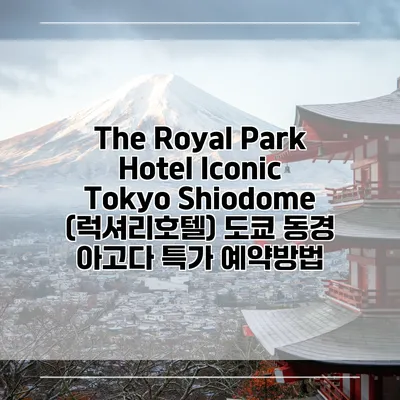 The Royal Park Hotel Iconic Tokyo Shiodome (럭셔리호텔) 도쿄 동경 아고다 특가 예약방법
