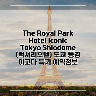 The Royal Park Hotel Iconic Tokyo Shiodome (럭셔리호텔) 도쿄 동경 아고다 특가 예약정보