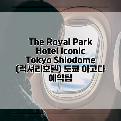 The Royal Park Hotel Iconic Tokyo Shiodome (럭셔리호텔) 도쿄 아고다 예약팁