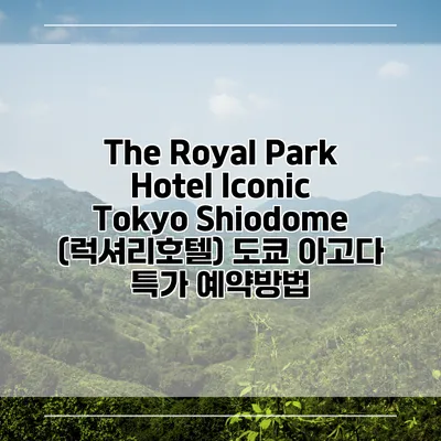 The Royal Park Hotel Iconic Tokyo Shiodome (럭셔리호텔) 도쿄 아고다 특가 예약방법