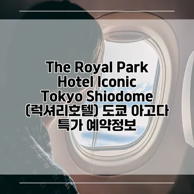 The Royal Park Hotel Iconic Tokyo Shiodome (럭셔리호텔) 도쿄 아고다 특가 예약정보