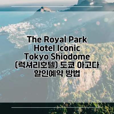 The Royal Park Hotel Iconic Tokyo Shiodome (럭셔리호텔) 도쿄 아고다 할인예약 방법