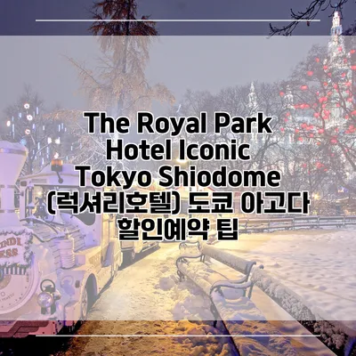 The Royal Park Hotel Iconic Tokyo Shiodome (럭셔리호텔) 도쿄 아고다 할인예약 팁