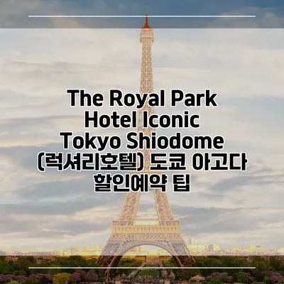 The Royal Park Hotel Iconic Tokyo Shiodome (럭셔리호텔) 도쿄 아고다 할인예약 팁