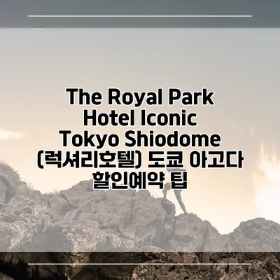 The Royal Park Hotel Iconic Tokyo Shiodome (럭셔리호텔) 도쿄 아고다 할인예약 팁