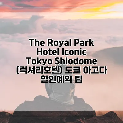 The Royal Park Hotel Iconic Tokyo Shiodome (럭셔리호텔) 도쿄 아고다 할인예약 팁