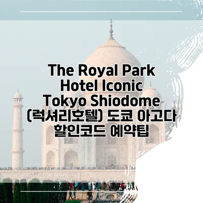 The Royal Park Hotel Iconic Tokyo Shiodome (럭셔리호텔) 도쿄 아고다 할인코드 예약팁