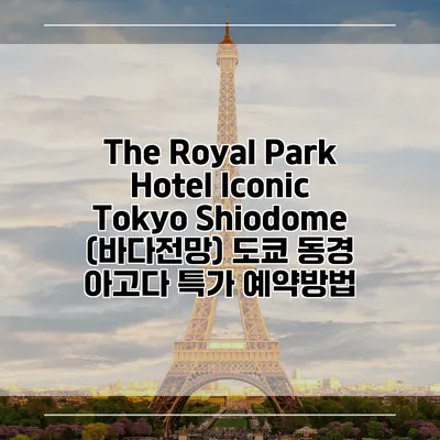 The Royal Park Hotel Iconic Tokyo Shiodome (바다전망) 도쿄 동경 아고다 특가 예약방법