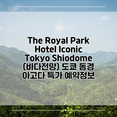 The Royal Park Hotel Iconic Tokyo Shiodome (바다전망) 도쿄 동경 아고다 특가 예약정보
