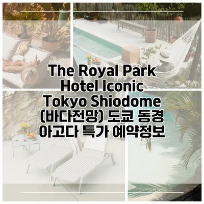 The Royal Park Hotel Iconic Tokyo Shiodome (바다전망) 도쿄 동경 아고다 특가 예약정보