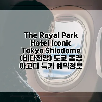 The Royal Park Hotel Iconic Tokyo Shiodome (바다전망) 도쿄 동경 아고다 특가 예약정보