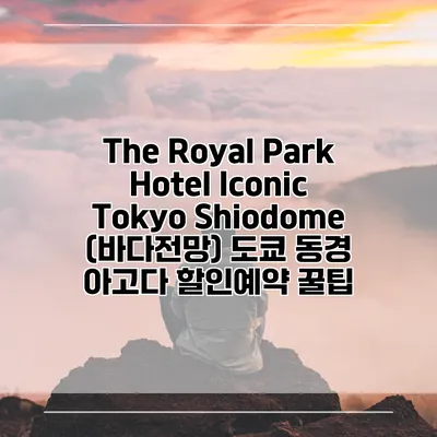 The Royal Park Hotel Iconic Tokyo Shiodome (바다전망) 도쿄 동경 아고다 할인예약 꿀팁
