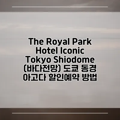 The Royal Park Hotel Iconic Tokyo Shiodome (바다전망) 도쿄 동경 아고다 할인예약 방법