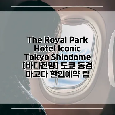 The Royal Park Hotel Iconic Tokyo Shiodome (바다전망) 도쿄 동경 아고다 할인예약 팁