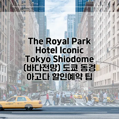 The Royal Park Hotel Iconic Tokyo Shiodome (바다전망) 도쿄 동경 아고다 할인예약 팁