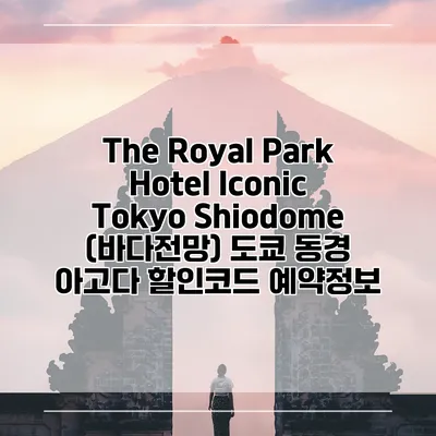 The Royal Park Hotel Iconic Tokyo Shiodome (바다전망) 도쿄 동경 아고다 할인코드 예약정보