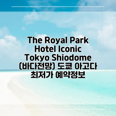 The Royal Park Hotel Iconic Tokyo Shiodome (바다전망) 도쿄 아고다 최저가 예약정보
