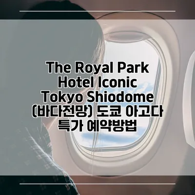The Royal Park Hotel Iconic Tokyo Shiodome (바다전망) 도쿄 아고다 특가 예약방법