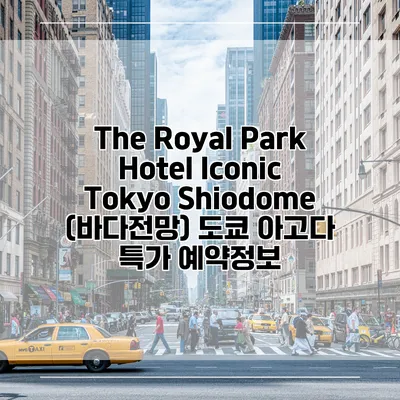 The Royal Park Hotel Iconic Tokyo Shiodome (바다전망) 도쿄 아고다 특가 예약정보