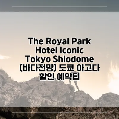 The Royal Park Hotel Iconic Tokyo Shiodome (바다전망) 도쿄 아고다 할인 예약팁
