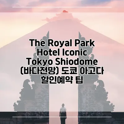 The Royal Park Hotel Iconic Tokyo Shiodome (바다전망) 도쿄 아고다 할인예약 팁