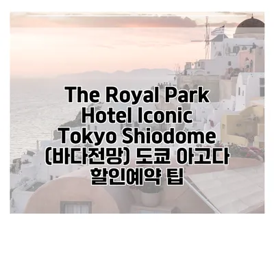 The Royal Park Hotel Iconic Tokyo Shiodome (바다전망) 도쿄 아고다 할인예약 팁
