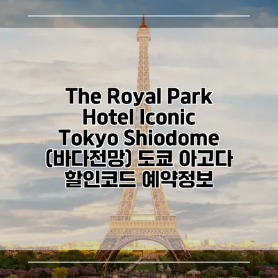 The Royal Park Hotel Iconic Tokyo Shiodome (바다전망) 도쿄 아고다 할인코드 예약정보