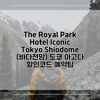 The Royal Park Hotel Iconic Tokyo Shiodome (바다전망) 도쿄 아고다 할인코드 예약팁